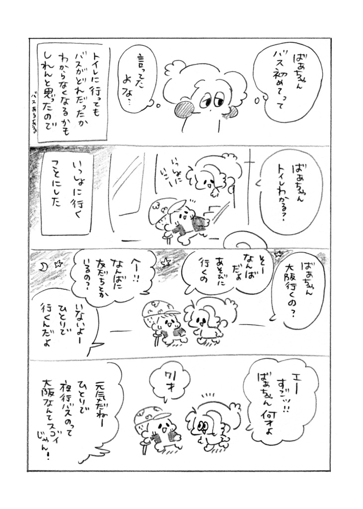 夜行バスで出会ったしらんばあちゃんとなんばに遊びに行った話