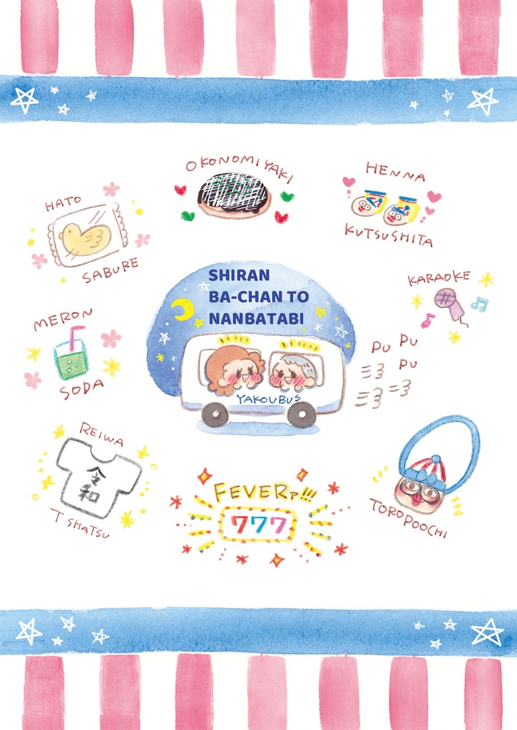 夜行バスで出会ったしらんばあちゃんとなんばに遊びに行った話