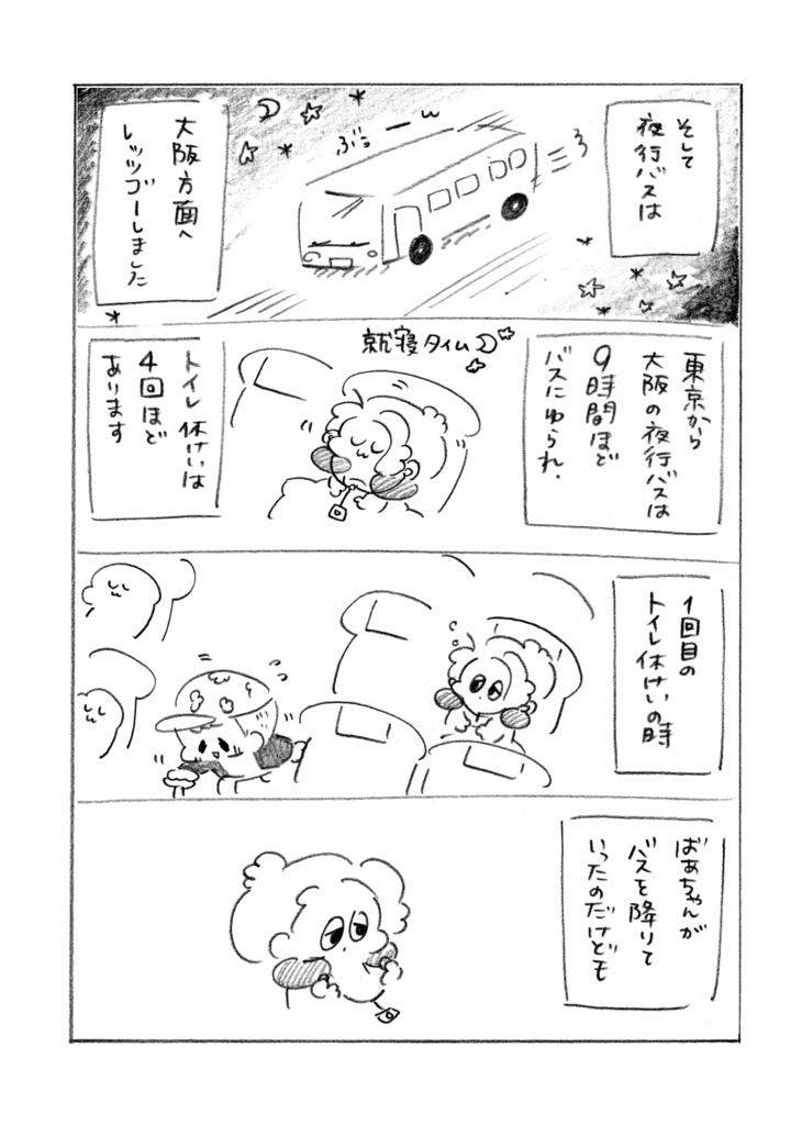 夜行バスで出会ったしらんばあちゃんとなんばに遊びに行った話