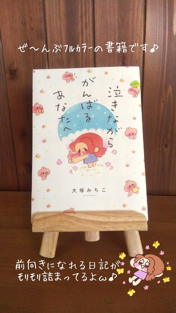 泣きながらがんばるあなたへ♥︎(書籍版)