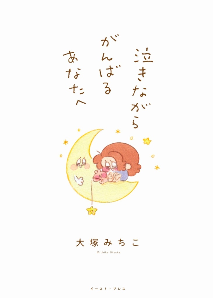 泣きながらがんばるあなたへ♥︎(書籍版)