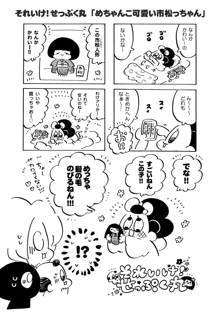 それいけ!せっぷく丸(完売のため電子書籍のご紹介🌸)