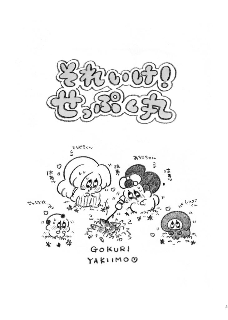 それいけ!せっぷく丸(完売のため電子書籍のご紹介🌸)