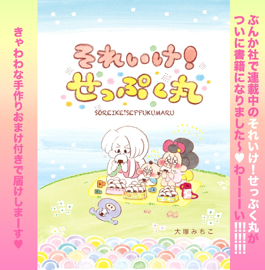 それいけ!せっぷく丸