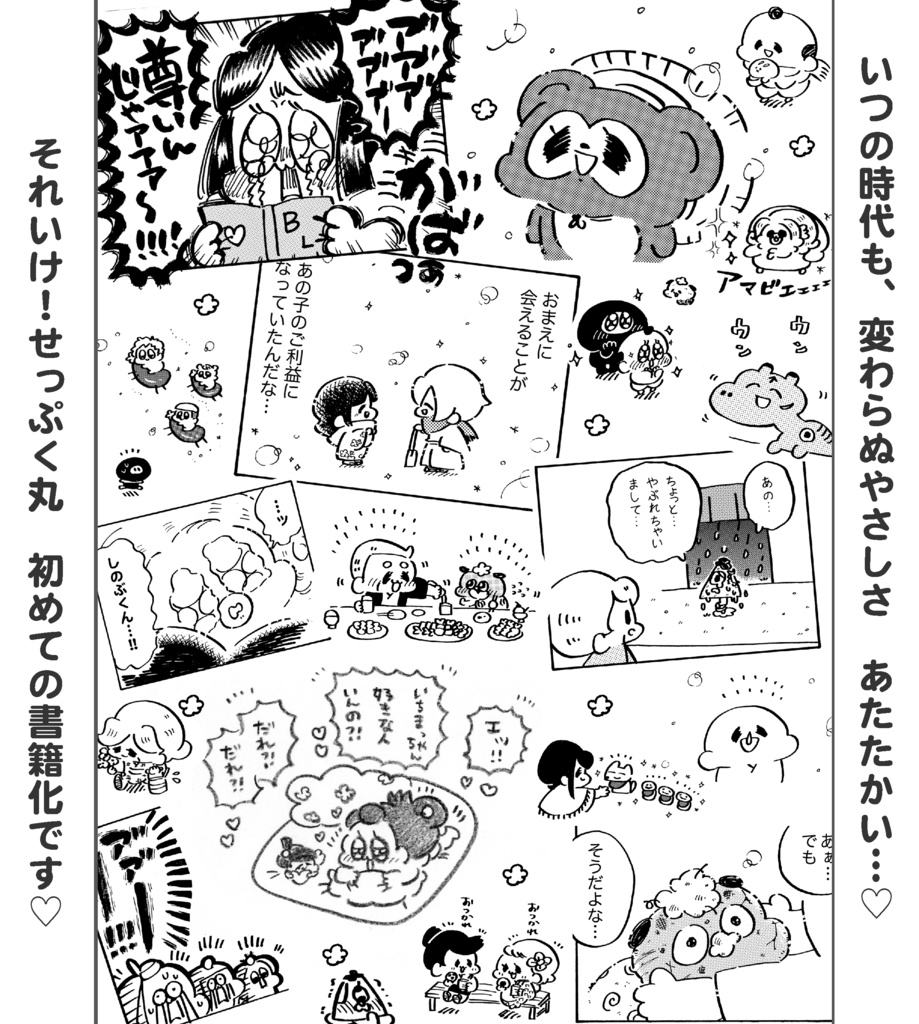 それいけ!せっぷく丸(完売のため電子書籍のご紹介🌸)