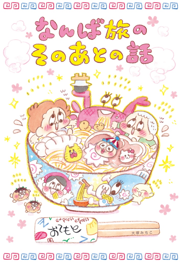 なんば旅 2つセット♥︎