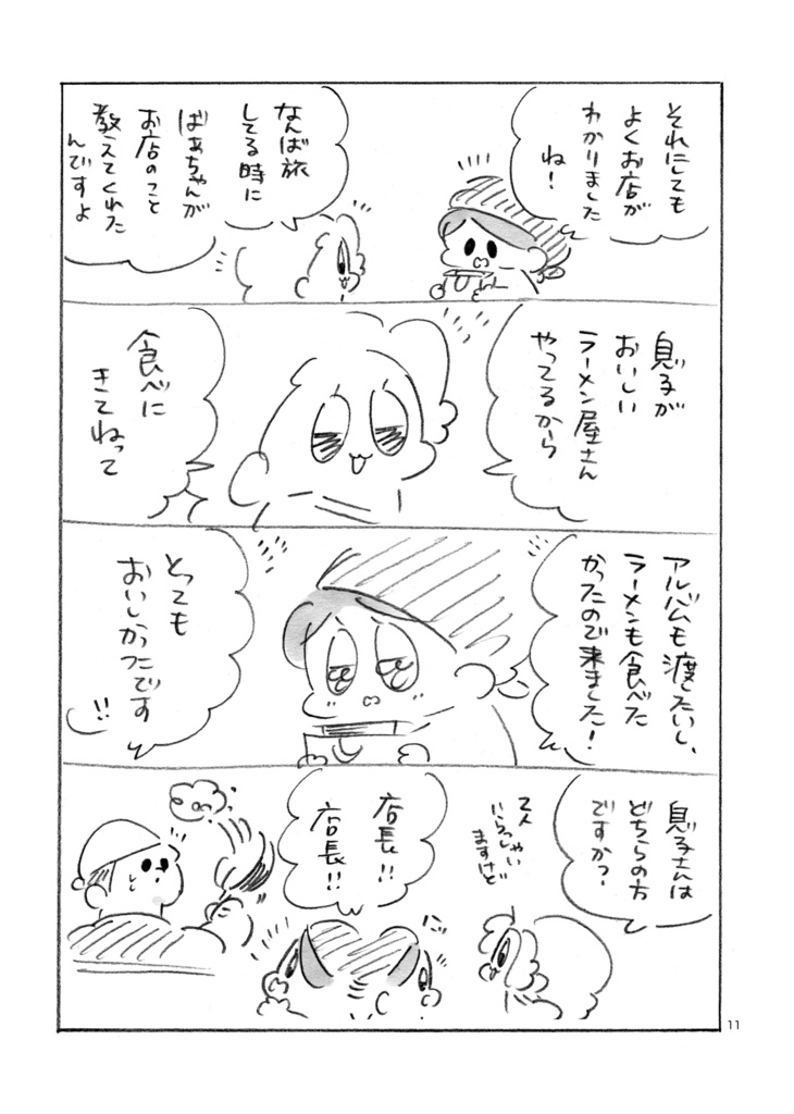 なんば旅のそのあとの話