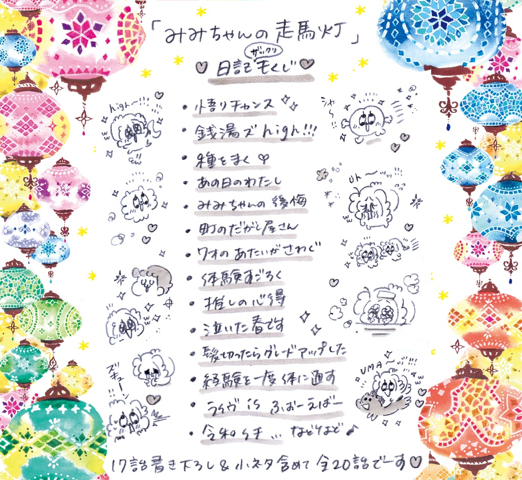 新刊☆みみちゃんの走馬灯