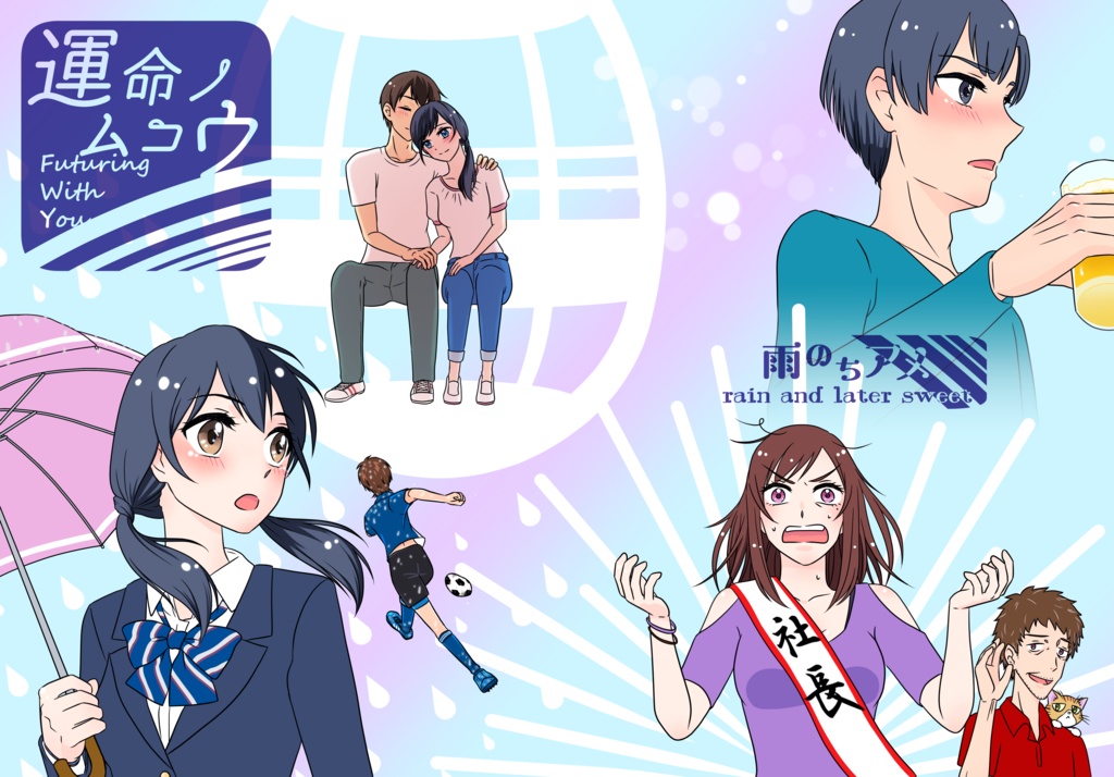 運命ノムコウ‐Futuring With You‐