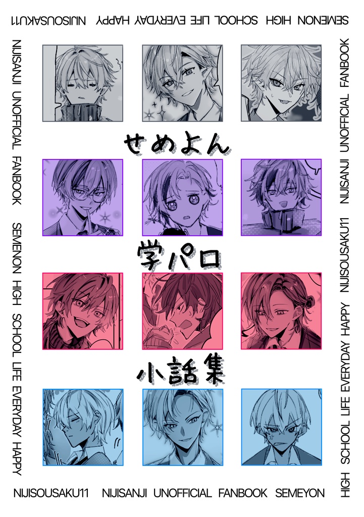 せめよん学パロ小話集