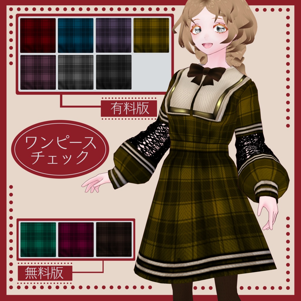 【無料版有り】レトロなダブルラインワンピース【VRoid女性モデル向け】