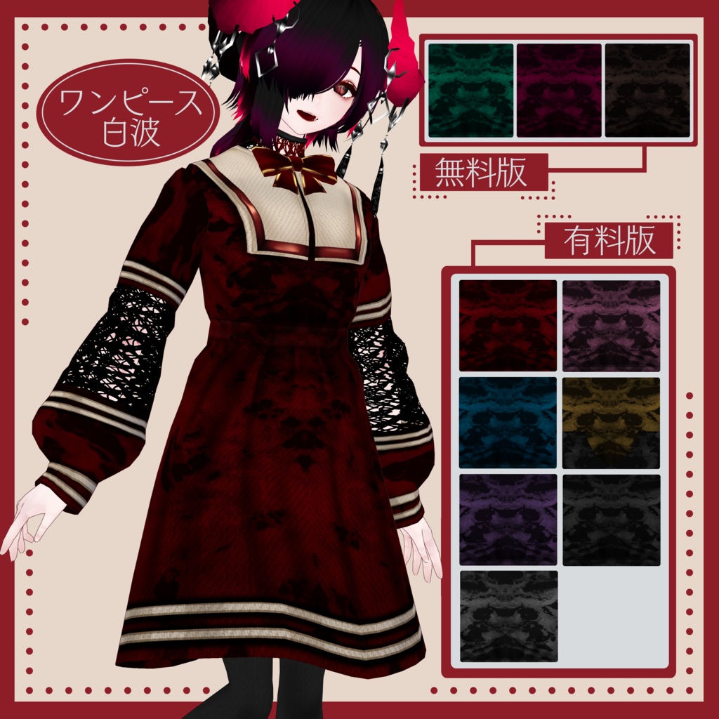 【無料版有り】レトロなダブルラインワンピース【VRoid女性モデル向け】