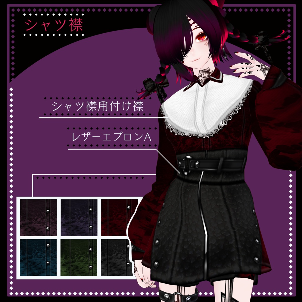 【VRoid用】レザーエプロンコーデセット【男女兼用】