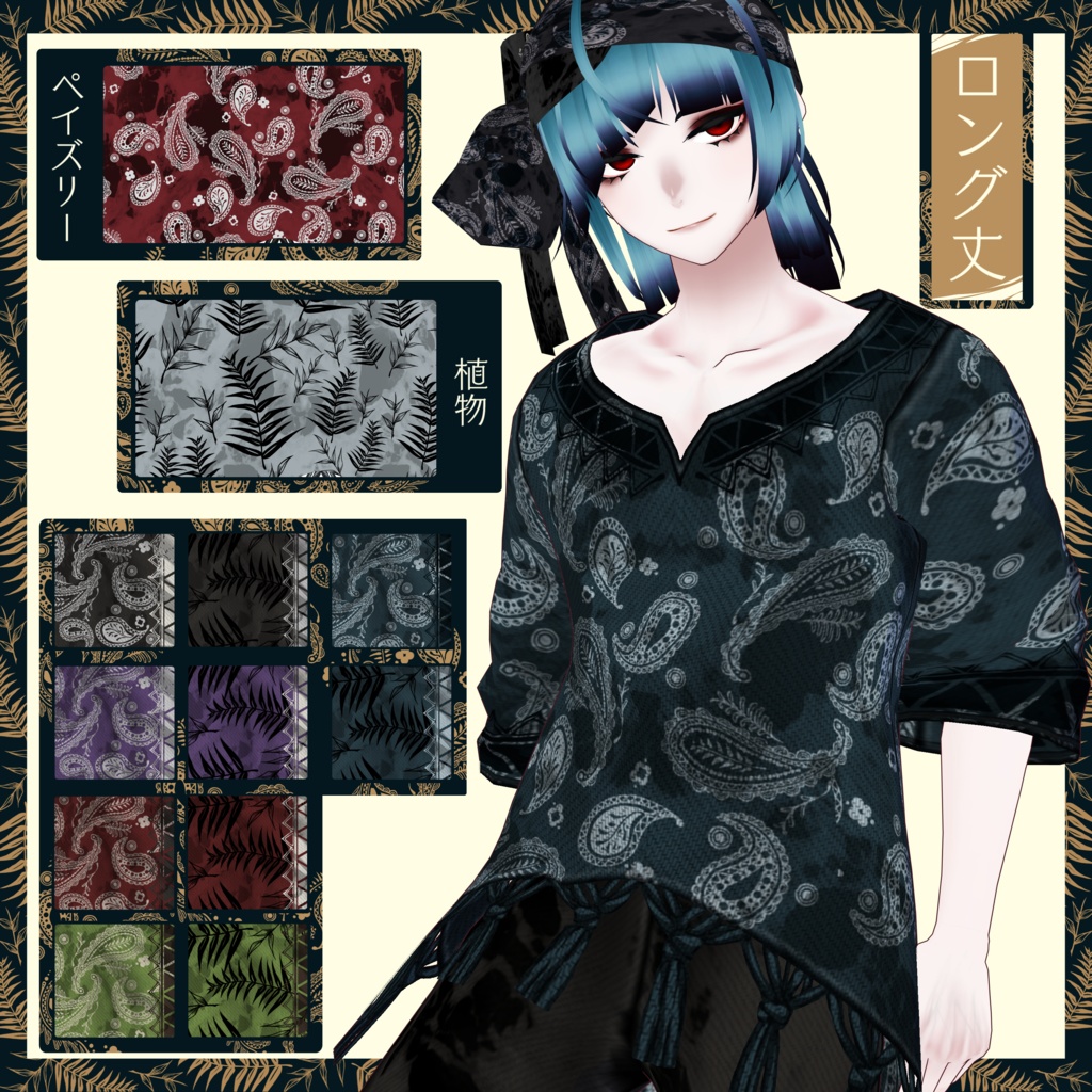 【男性モデル向け】エスニック風セットアップ【VRoid正式版対応】