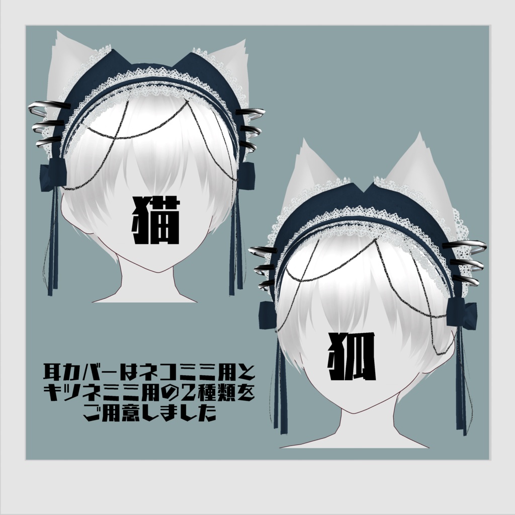 【VRoid正式版用】けもみみカバーヘッドドレス【ヘアプリセット】