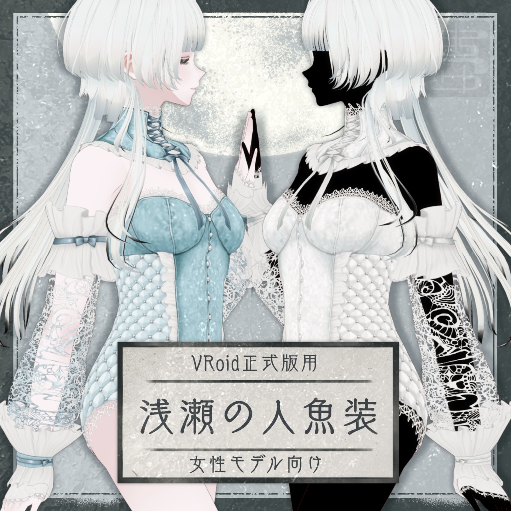 【VRoid正式版用】浅瀬の人魚装【女性モデル向け】