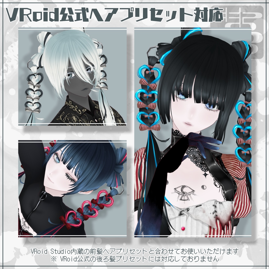 【VRoid正式版用】ハートリングツイン【ヘアプリセット】