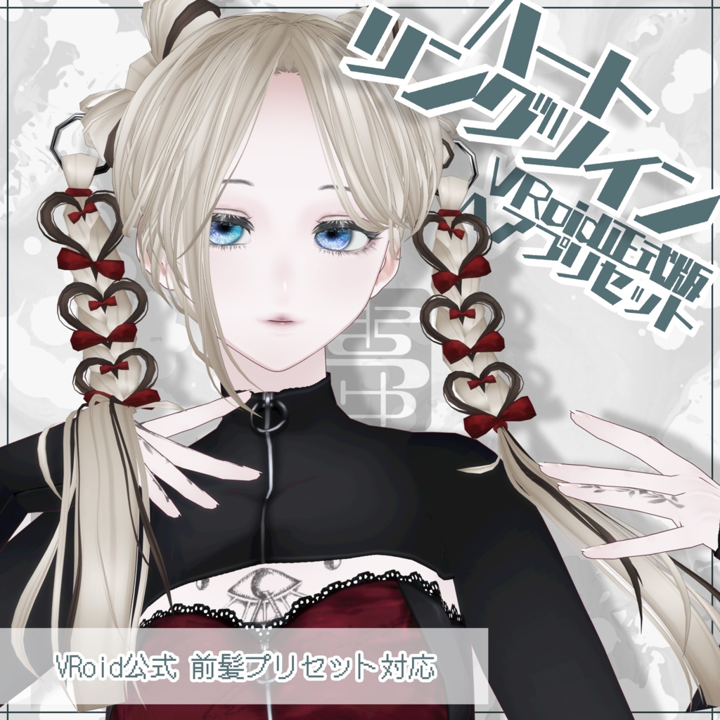【VRoid正式版用】ハートリングツイン【ヘアプリセット】