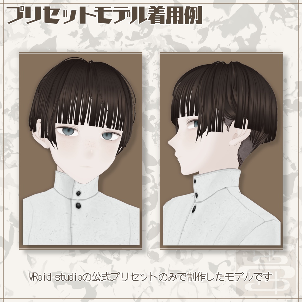 【VRoid正式版用】こだわりおかっぱショート【ヘアプリセット】