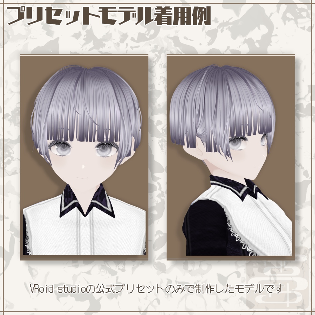 【VRoid正式版用】こだわりおかっぱショート【ヘアプリセット】