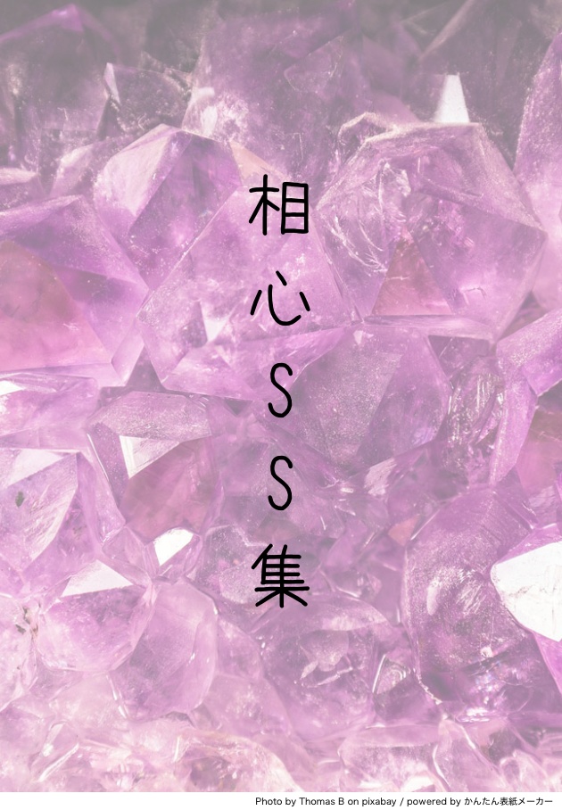 相心SS集　〜第2弾〜