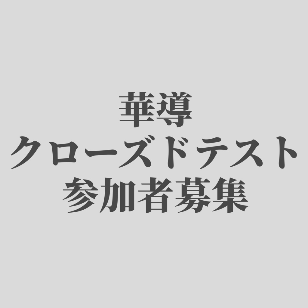 華導 -ハナシルベ-