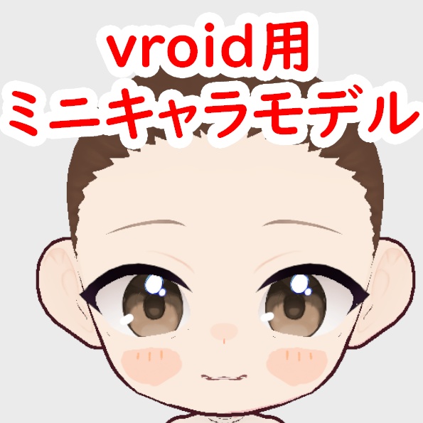 【Vroid】ミニキャラモデル【無料】