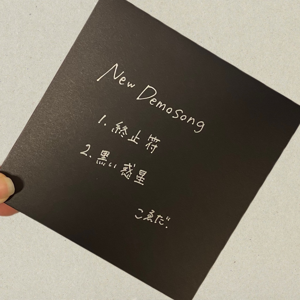 【デモCD】終止符/黒い惑星