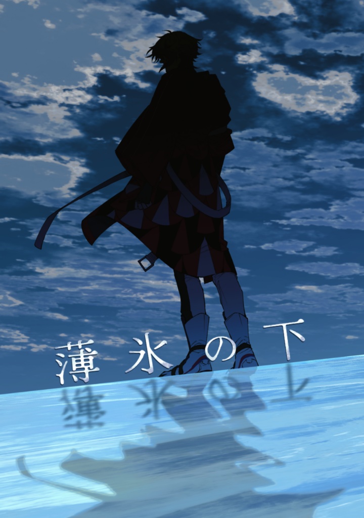 薄氷の下