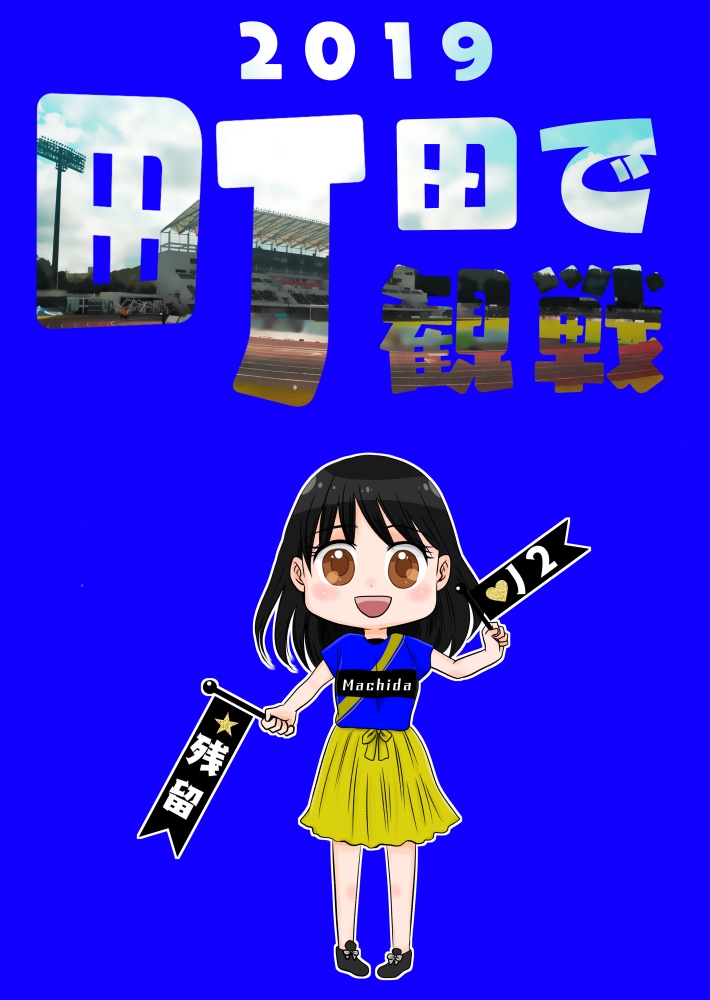 2019　町田で観戦