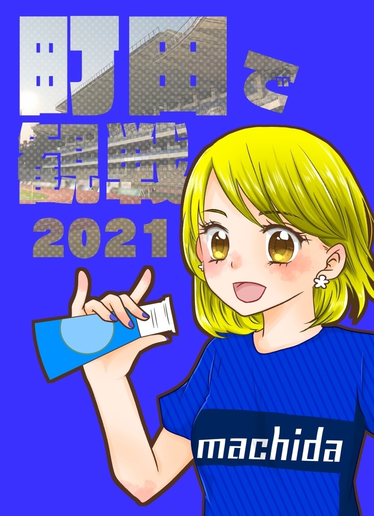 2021 町田で観戦