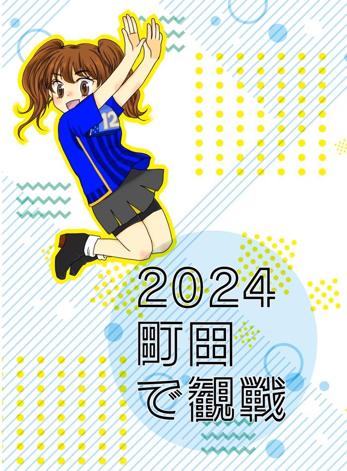 2024　町田で観戦