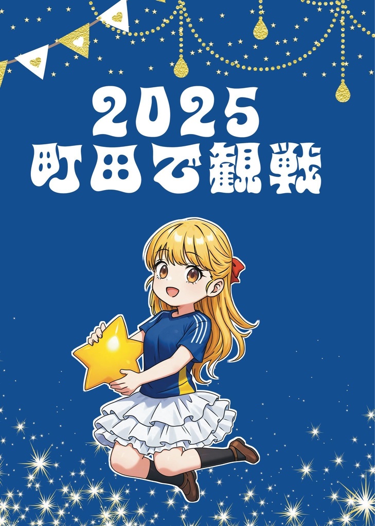 2025　町田で観戦