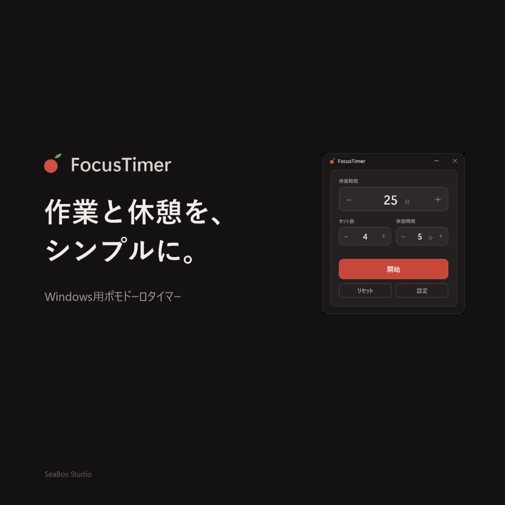 FocusTimer｜作業と休憩をシンプルに。Windows用ポモドーロタイマー
