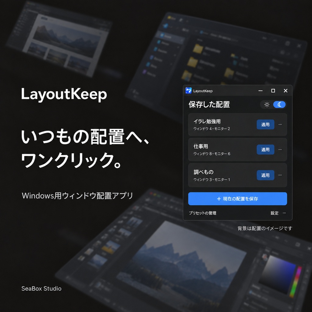 LayoutKeep｜並べて、保存。次からワンクリック。Windows用ウィンドウ配置アプリ