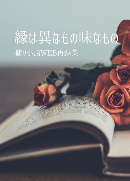 縁は異なもの味なもの