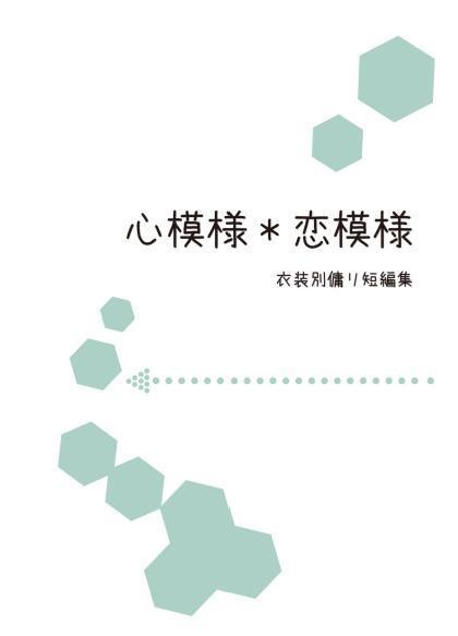 心模様＊恋模様