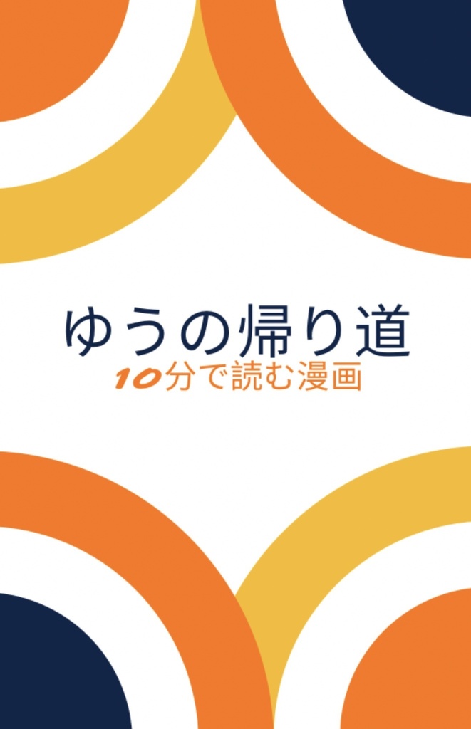 10分で読むマンガ「ゆうの帰り道」