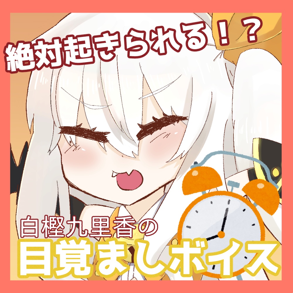 絶対起きられる！？白樫九里香の目覚ましボイス