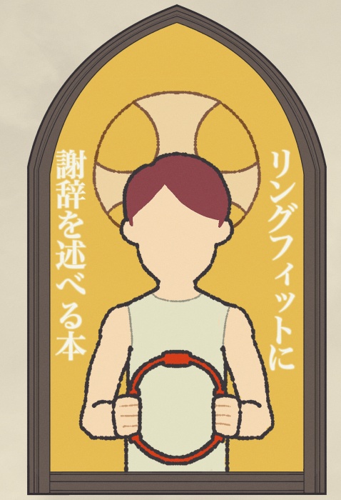 リングフィットに謝辞を述べる本