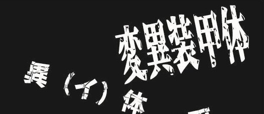 変異装甲体　異(イ)体