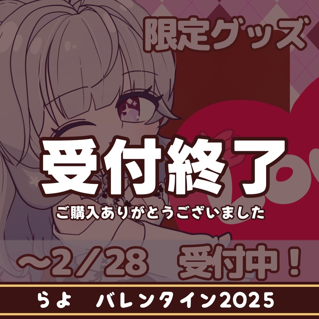 らよ バレンタイン限定グッズ2025 ※2/28まで販売受付中※