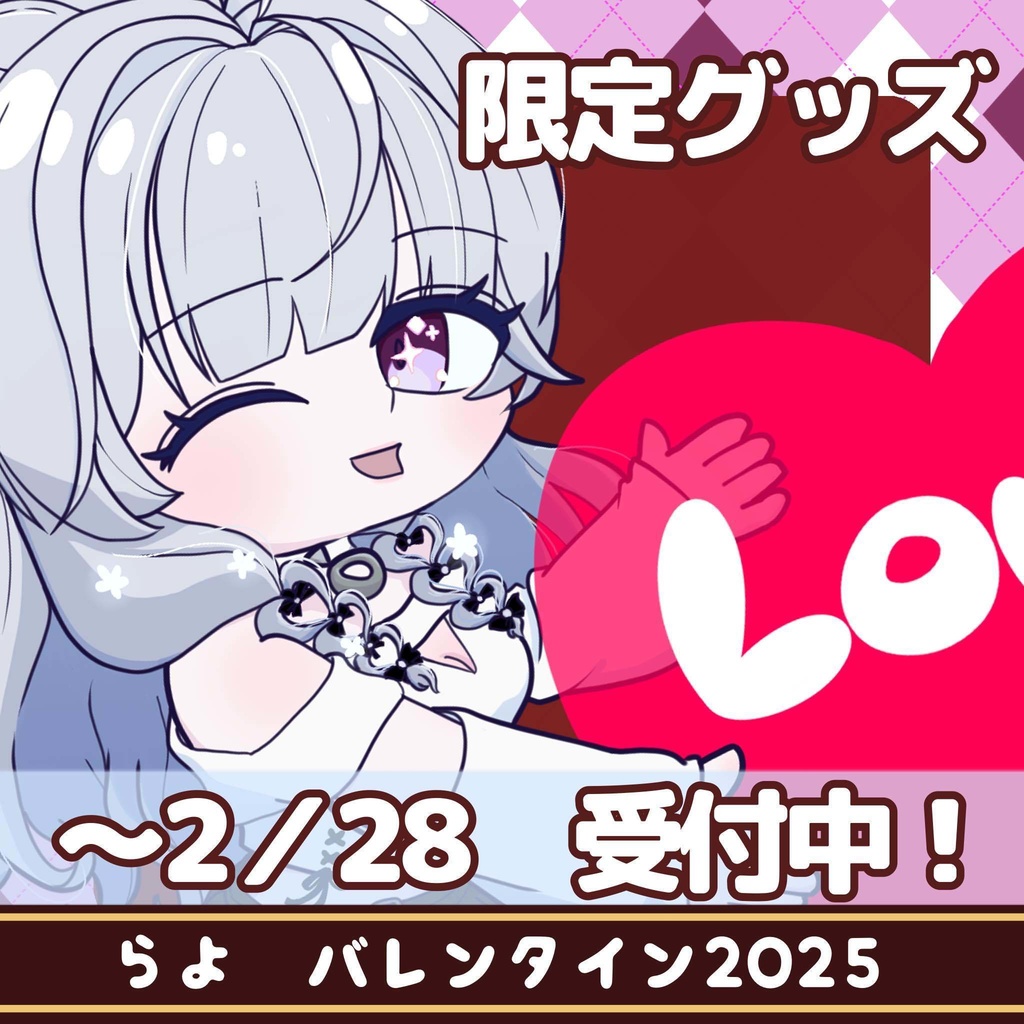 らよ バレンタイン限定グッズ2025 ※2/28まで販売受付中※