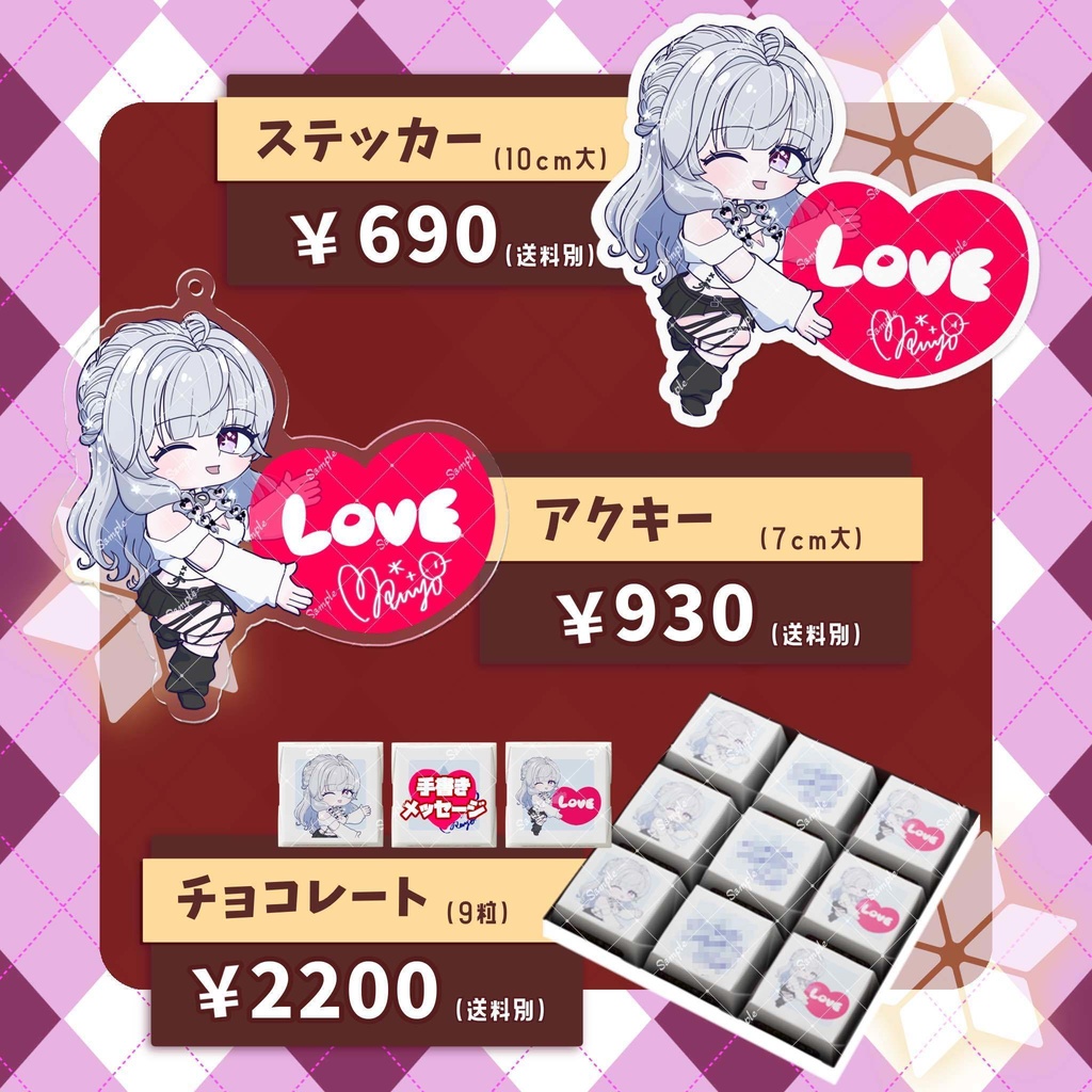 らよ バレンタイン限定グッズ2025 ※2/28まで販売受付中※