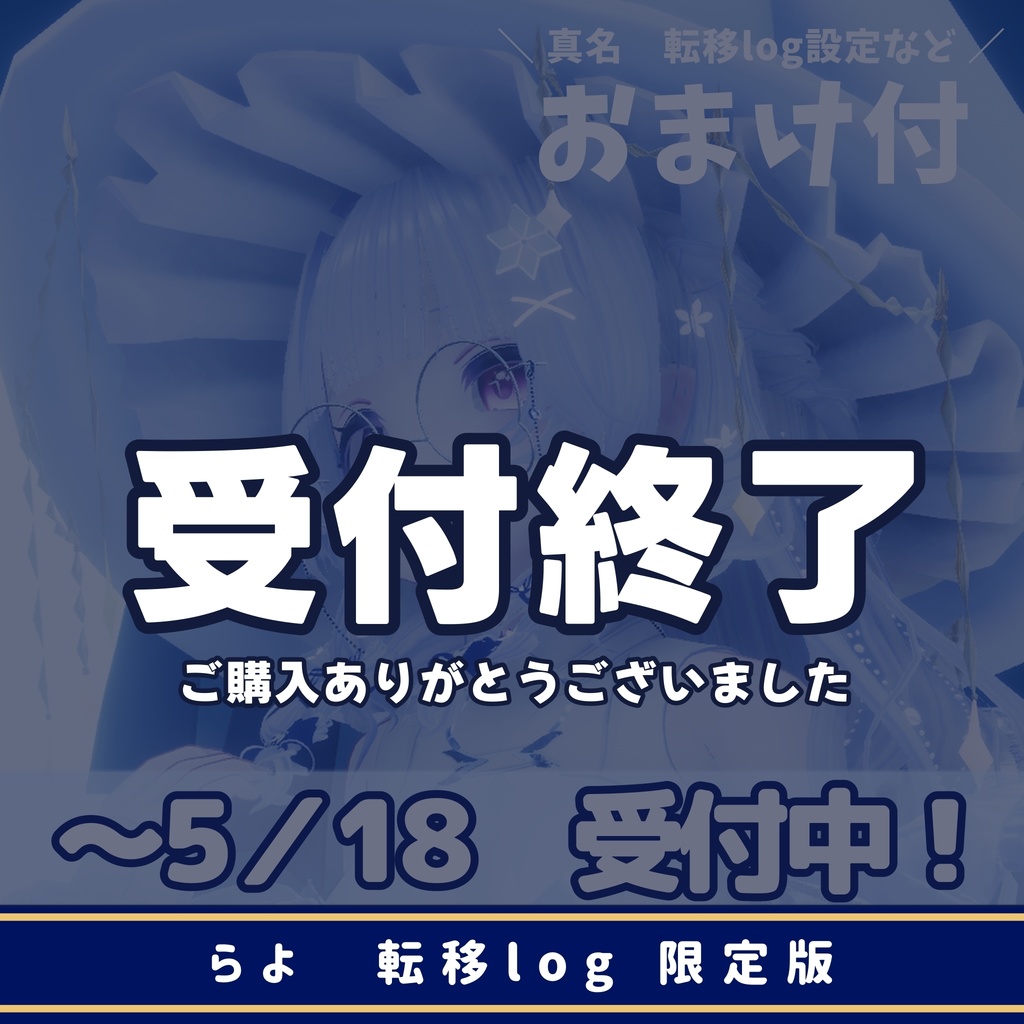 らよ 転移log限定グッズ2025 ※5/18まで販売受付中※