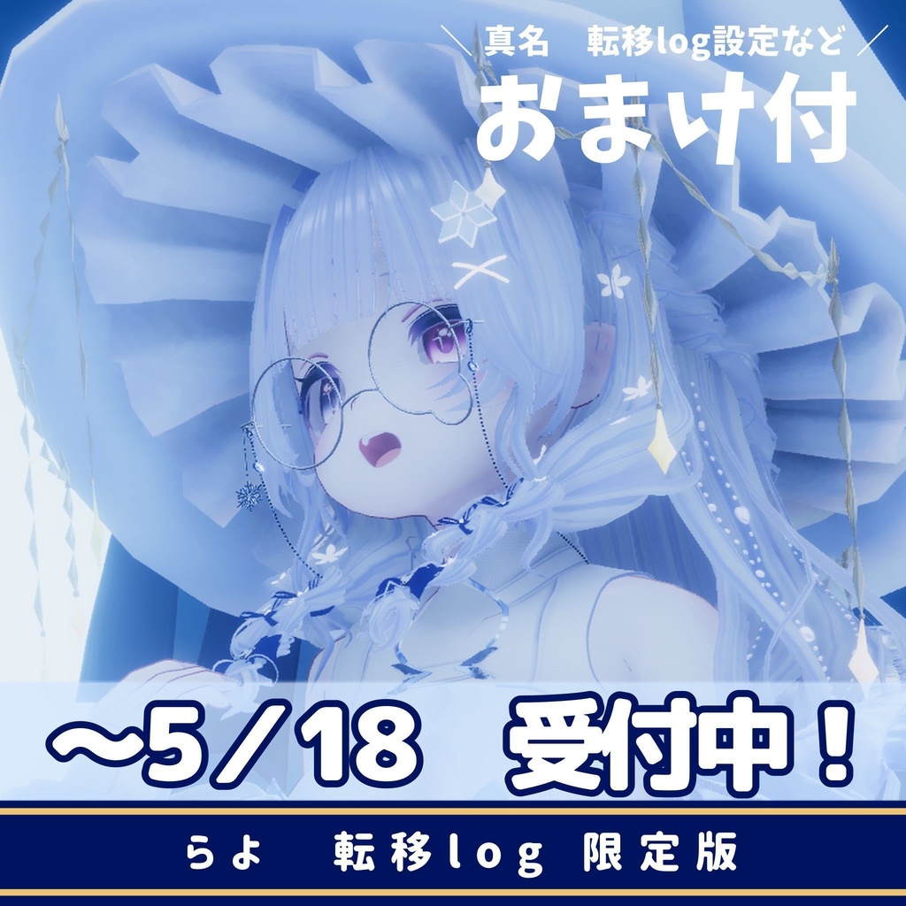 らよ 転移log限定グッズ2025 ※5/18まで販売受付中※