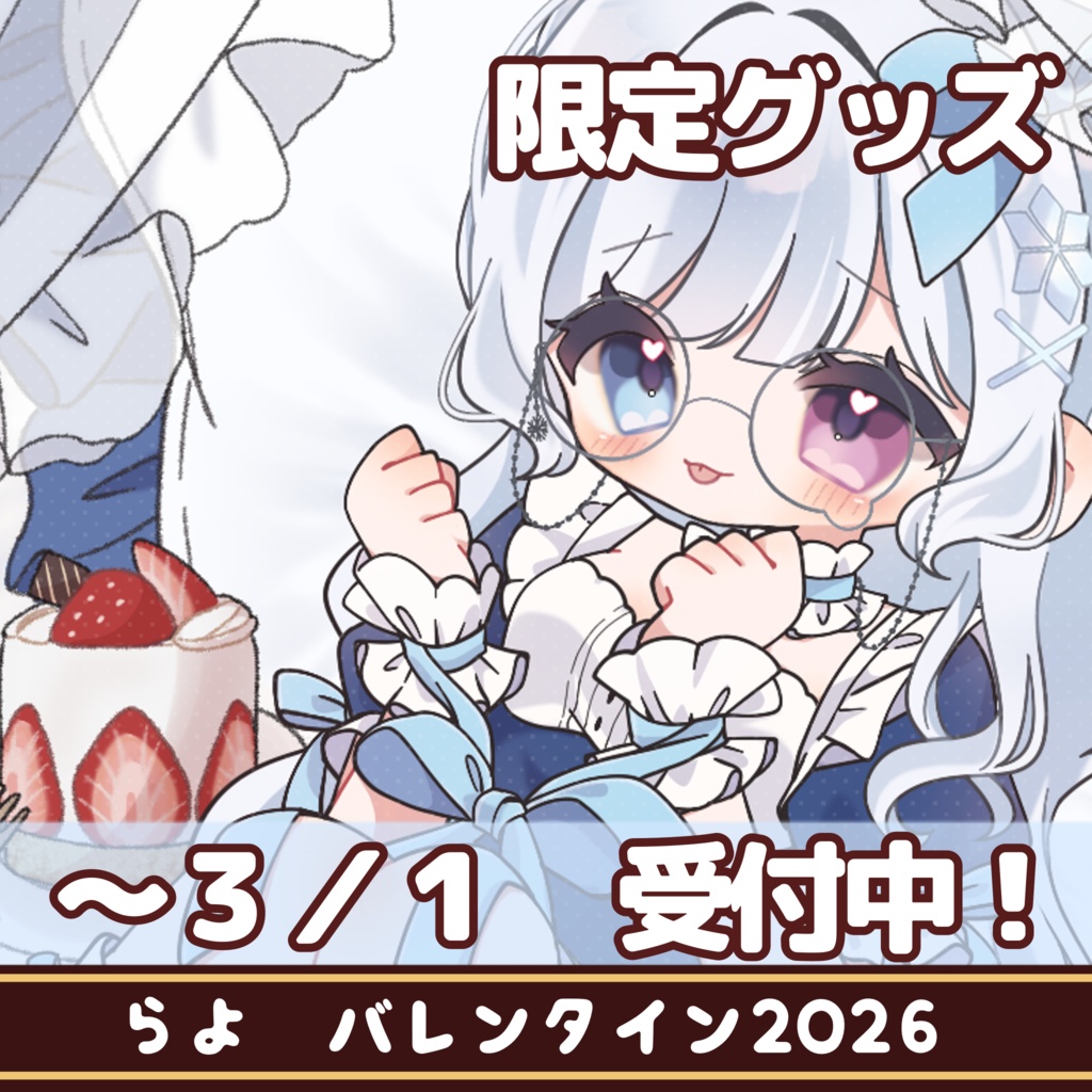 らよ バレンタイン限定グッズ2026 ※3/15まで販売受付中※