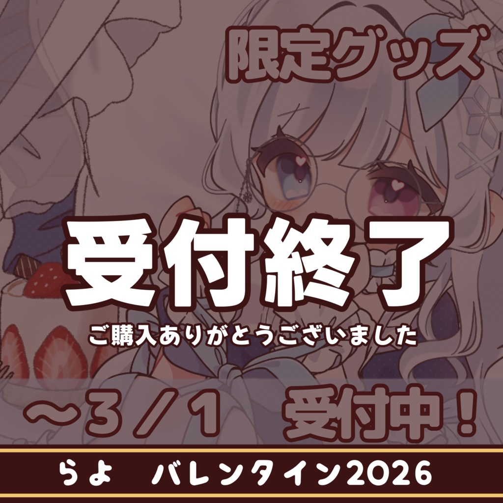 らよ バレンタイン限定グッズ2026 ※3/15まで販売受付中※