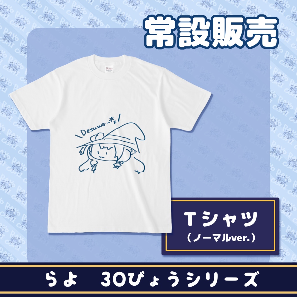 Tシャツ（ノーマルver.）【らよ30秒シリーズ】