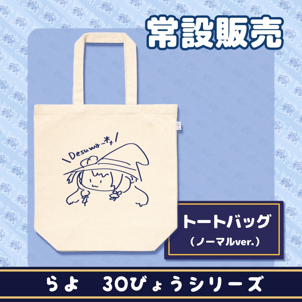 トートバッグ【らよ30秒シリーズ】